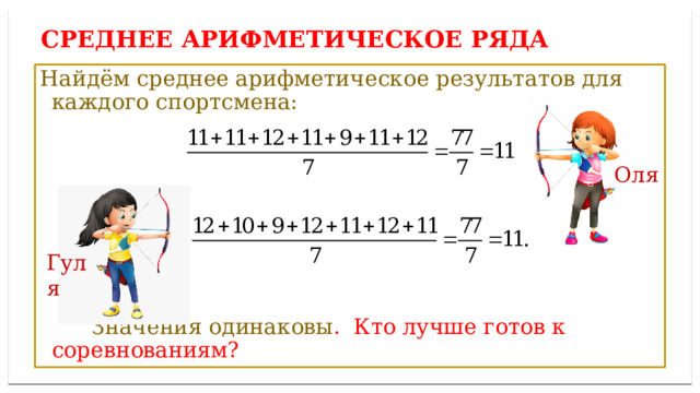Дисперсией ряда чисел называется среднее арифметическое СРЕДНЕЕ АРИФМЕТИЧЕСКОЕ ряда Найдём среднее арифметическое результатов для каждого спортсмена:  Значения одинаковы . Кто лучше готов к соревнованиям? Оля Гуля 