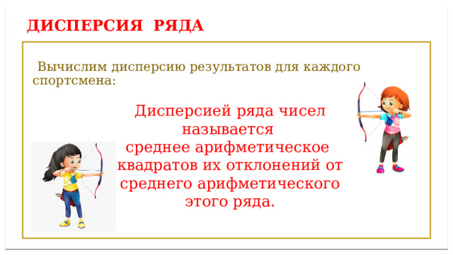 Дисперсией ряда чисел называется среднее арифметическое ДИСПЕРСИЯ ряда  Вычислим дисперсию результатов для каждого спортсмена: Дисперсией ряда чисел называется среднее арифметическое квадратов их отклонений от среднего арифметического этого ряда. 