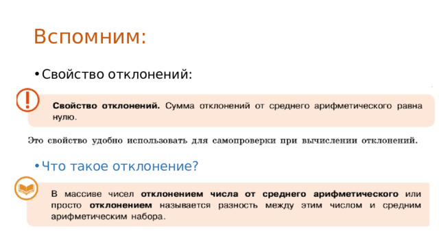 Вспомним: Свойство отклонений: Что такое отклонение? 