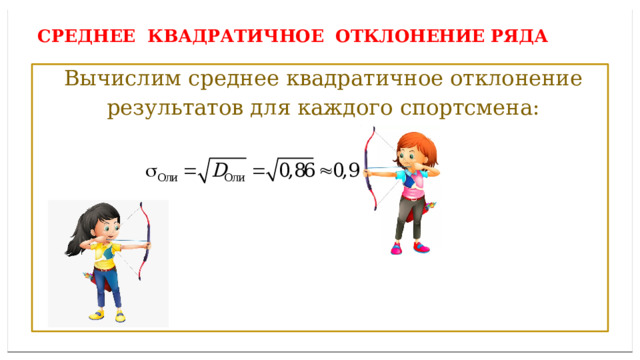 Среднее квадратичное отклонение ряда  Вычислим среднее квадратичное отклонение  результатов для каждого спортсмена: 