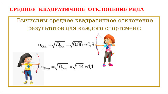Среднее квадратичное отклонение ряда  Вычислим среднее квадратичное отклонение  результатов для каждого спортсмена: 