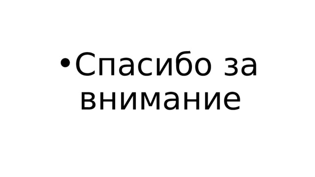 Спасибо за внимание 