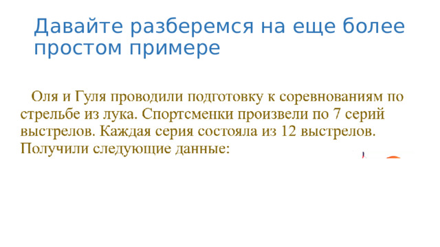 Давайте разберемся на еще более простом примере 