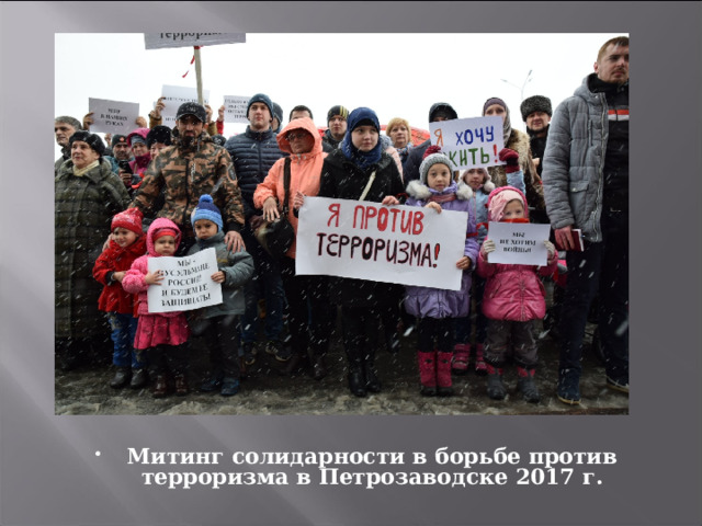 Митинг солидарности в борьбе против терроризма в Петрозаводске 2017 г. 