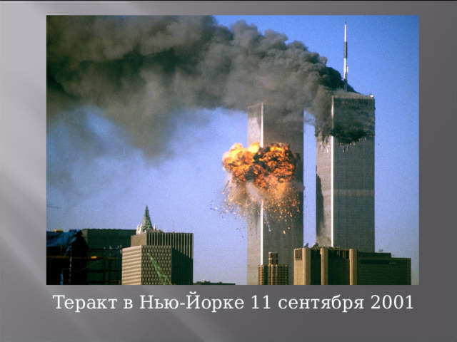 Теракт в Нью-Йорке 11 сентября 2001 