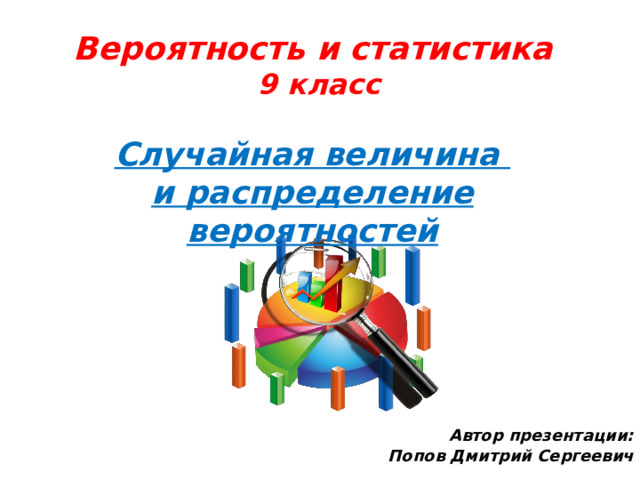 Разработки уроков вероятность и статистика 9 класс