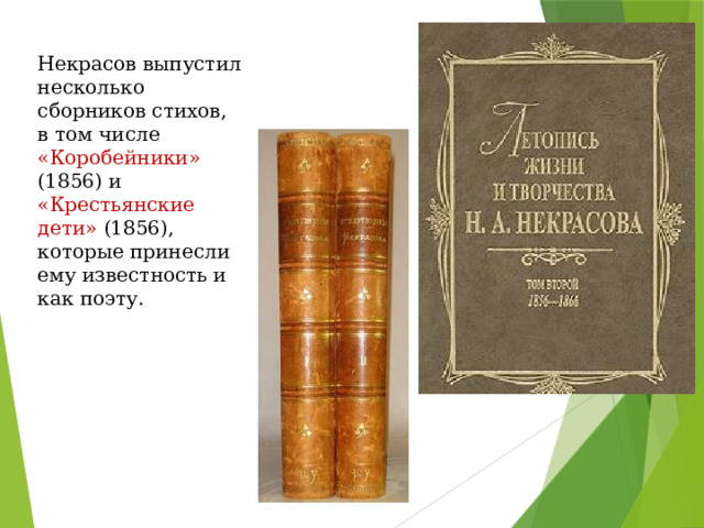 Некрасов выпустил несколько сборников стихов, в том числе «Коробейники» (1856) и  «Крестьянские дети» (1856), которые принесли ему известность и как поэту.   