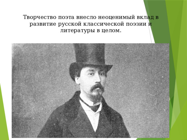 Творчество поэта внесло неоценимый вклад в развитие русской классической поэзии и литературы в целом.   