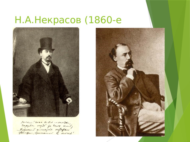 Н.А.Некрасов (1860-е годы) 