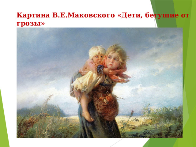 Картина В.Е.Маковского «Дети, бегущие от грозы» 