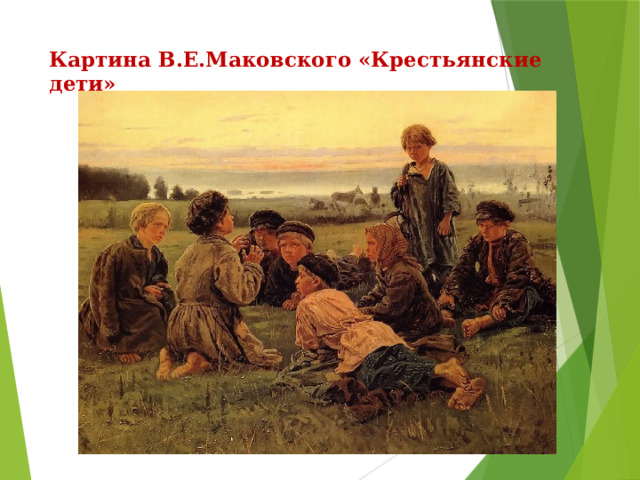 Картина В.Е.Маковского «Крестьянские дети» 