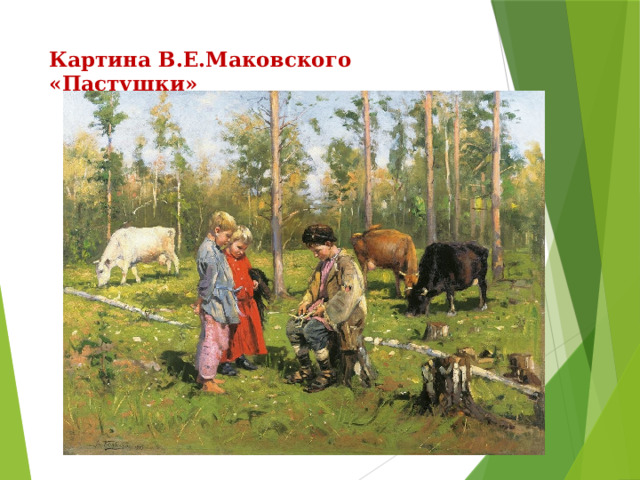 Картина В.Е.Маковского «Пастушки» 