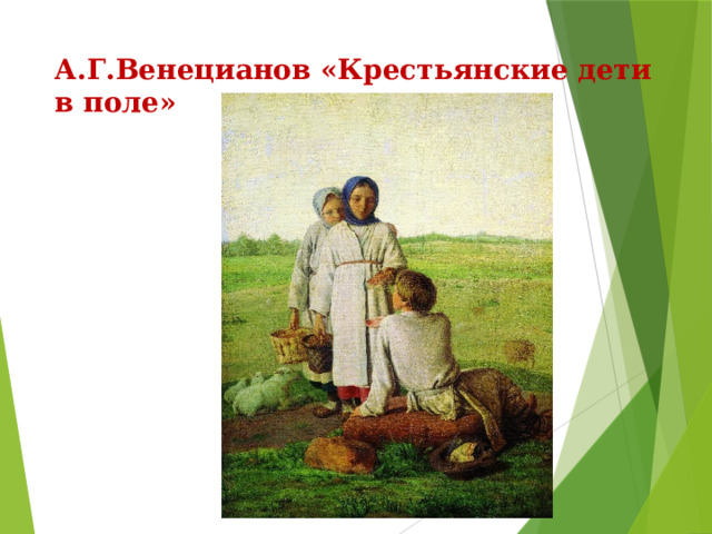 А.Г.Венецианов «Крестьянские дети в поле» 