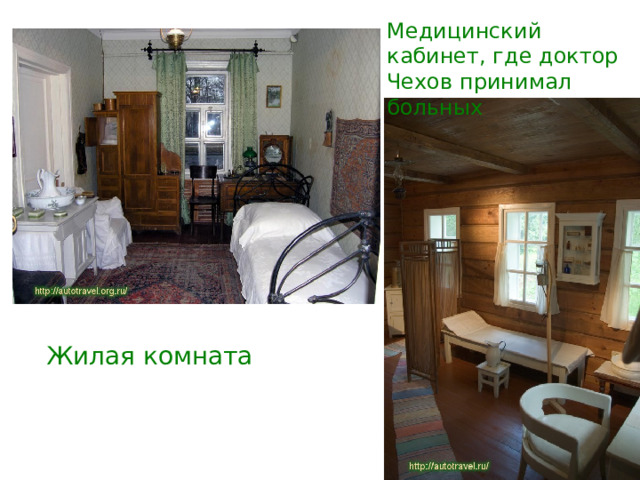 Медицинский кабинет, где доктор Чехов принимал больных Жилая комната 