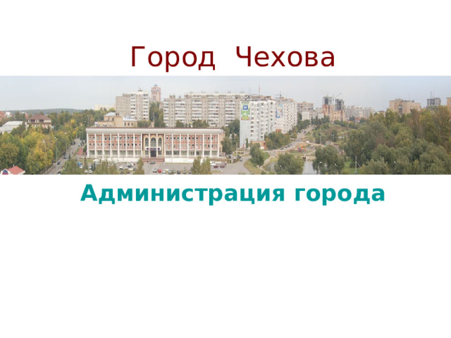 Город Чехова Администрация города 