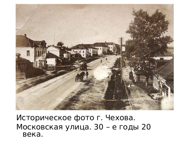 Историческое фото г. Чехова. Московская улица. 30 – е годы 20 века. 