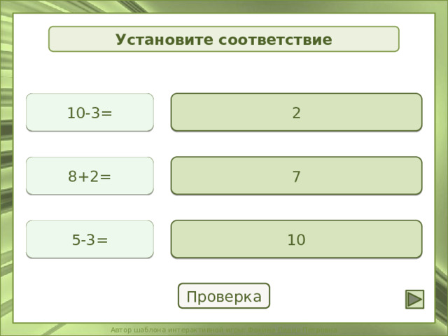 Установите соответствие 10-3= 2 8+2= 7 5-3= 10 Проверка 