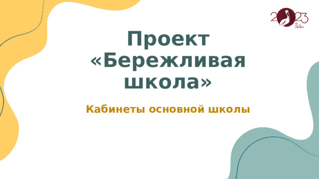    Проект «Бережливая школа»   Кабинеты основной школы 