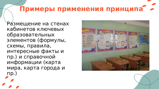 Примеры применения принципа Размещение на стенах кабинетов ключевых образовательных элементов (формулы, схемы, правила, интересные факты и пр.) и справочной информации (карта мира, карта города и пр.) 
