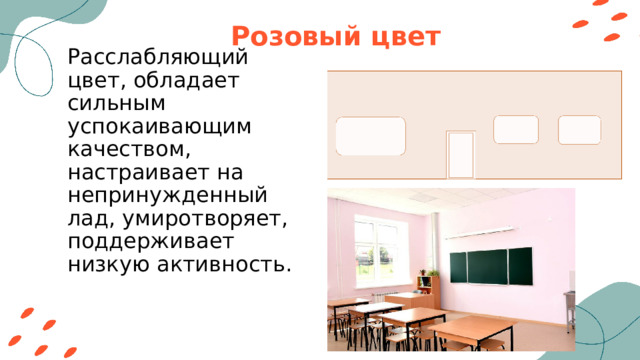 Розовый цвет Расслабляющий цвет, обладает сильным успокаивающим качеством, настраивает на непринужденный лад, умиротворяет, поддерживает низкую активность. 