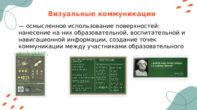 Визуальные коммуникации — осмысленное использование поверхностей: нанесение на них образовательной, воспитательной и навигационной информации, создание точек коммуникации между участниками образовательного процесса. 