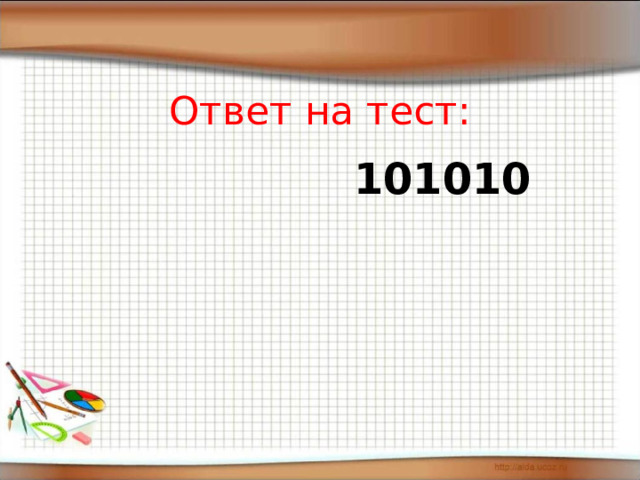 Ответ на тест:  101010 