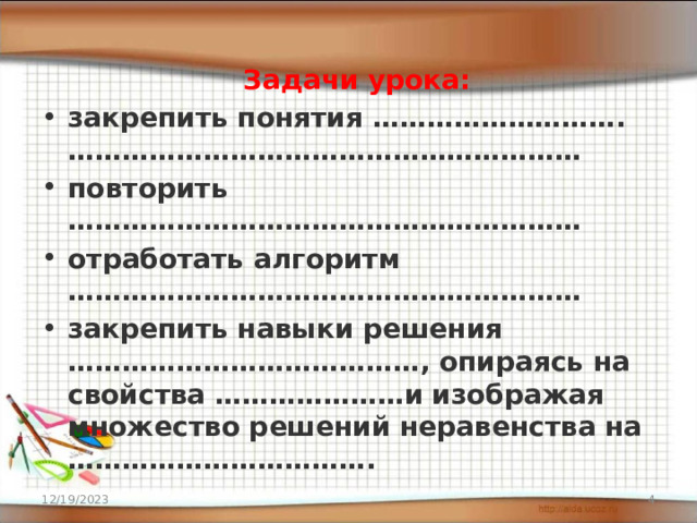 Задачи урока: закрепить понятия ………………………. ………………………………………………… повторить ………………………………………………… отработать алгоритм ………………………………………………… закрепить навыки решения …………………………………, опираясь на свойства …………………и   изображая множество решений неравенства на ……………………………. 12/19/2023  