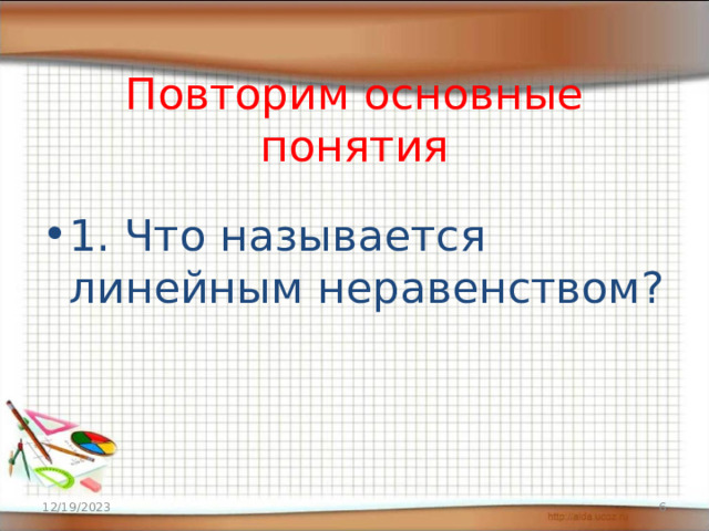   Повторим основные понятия 1. Что называется линейным неравенством? 12/19/2023  