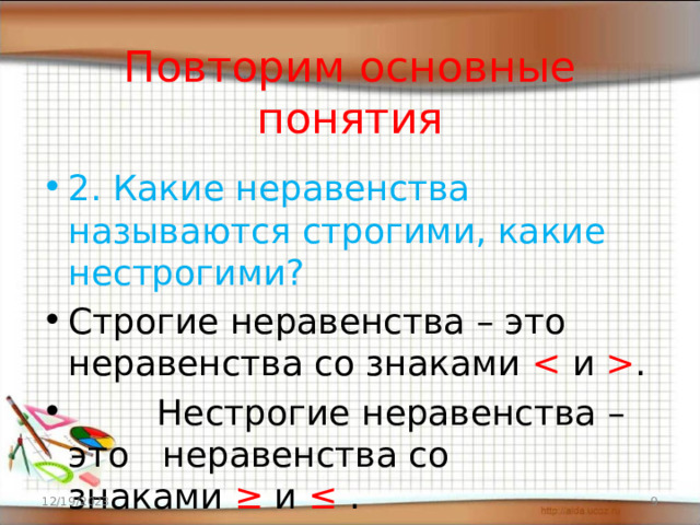  Повторим основные понятия 2. Какие неравенства называются строгими, какие нестрогими? Строгие неравенства – это неравенства со знаками  .  Нестрогие неравенства – это неравенства со знаками ≥ и ≤ . 12/19/2023  