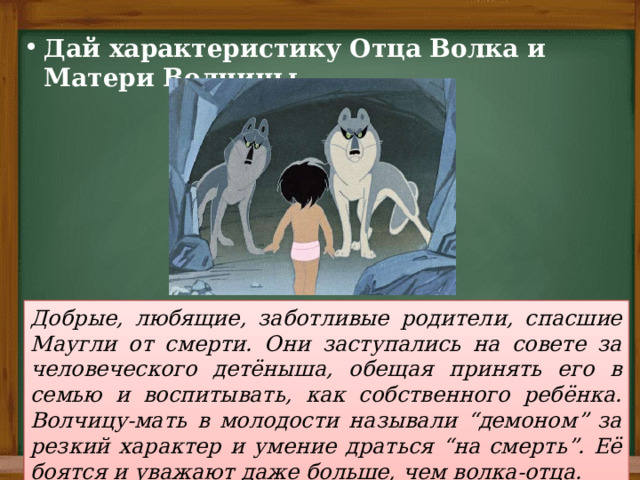 Рассказ братья маугли. Презентация Маугли Киплинг перспектива 3 класс. Мать волчица из Маугли. Отец волк характеристика Маугли. План братья Маугли 3 класс учебник по литературе.