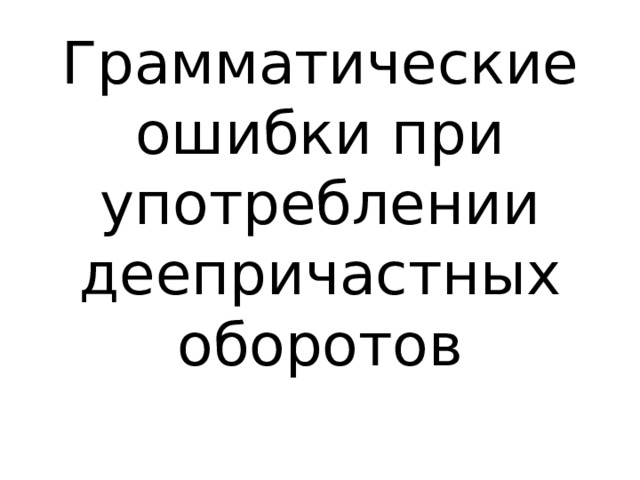 Сидя у окна в комнату влетел воробей исправь ошибки в употреблении деепричастного оборота