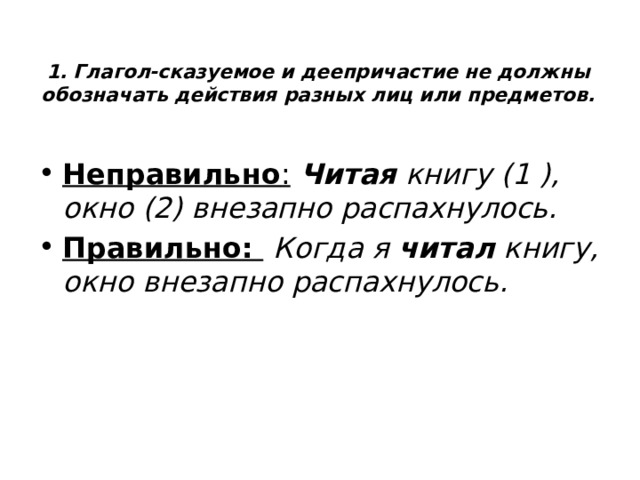 Сидя у окна в комнату влетел воробей исправь ошибки в употреблении деепричастного оборота