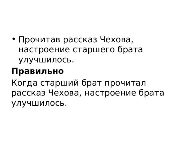 Прочитав рассказ Чехова, настроение старшего брата улучшилось. Правильно Когда старший брат прочитал рассказ Чехова, настроение брата улучшилось. 