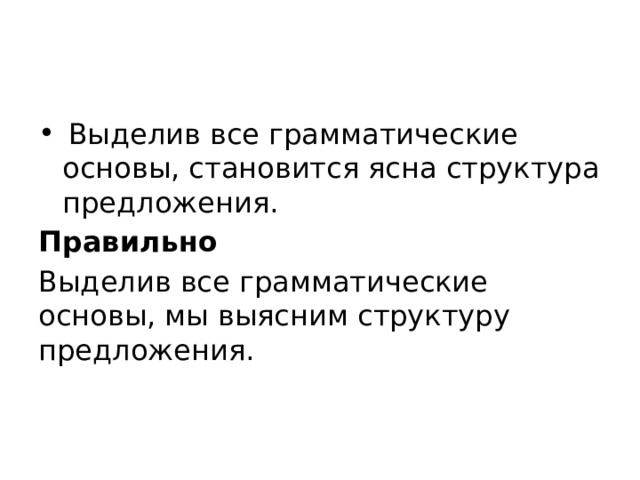  Выделив все грамматические основы, становится ясна структура предложения. Правильно Выделив все грамматические основы, мы выясним структуру предложения. 