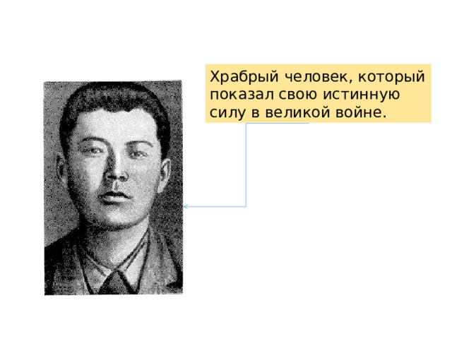 Храбрый человек, который показал свою истинную силу в великой войне. 