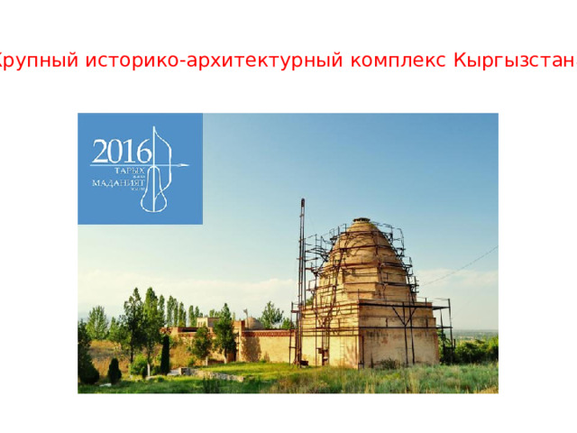 Крупный историко-архитектурный комплекс Кыргызстана 