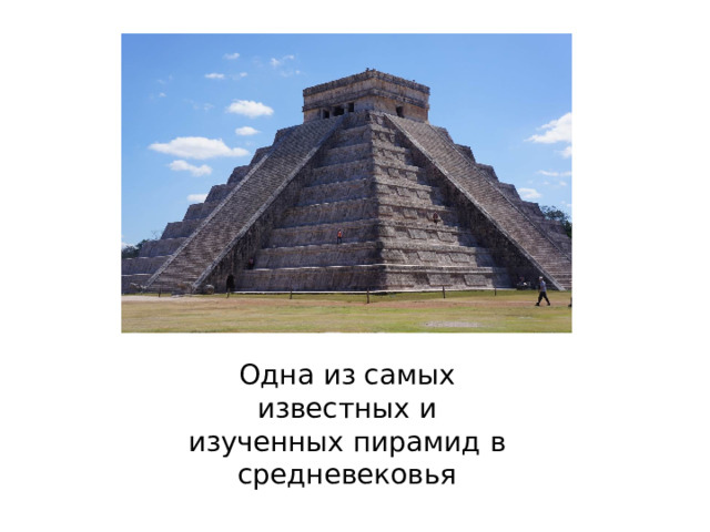 Одна из самых известных и изученных пирамид в средневековья 