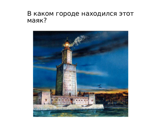 В каком городе находился этот маяк? 