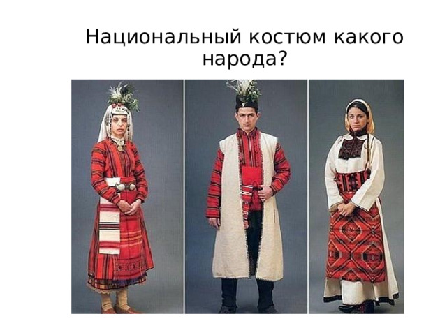 Национальный костюм какого народа? 