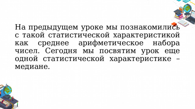 Медиана 7 класс вероятность и статистика презентация. Урок вероятность и статистика 7 класс. Что за урок вероятность и статистика 7 класс это. Урок вероятность и статистика 7 класс игры.