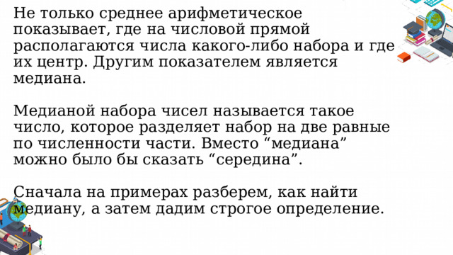 Медиана 7 класс вероятность и статистика презентация. Медианой набора чисел называют такое число. Медиана числового набора 7 класс вероятность и статистика. Медиана числового набора устойчивость Медианы. Начальное сведение о статистике Алгебра.