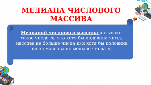 Какое число является медианой числового набора. Медиана числового набора. Медиана массива чисел. Медиана числового набора 7 класс вероятность и статистика. Медиана числового набора устойчивость Медианы.