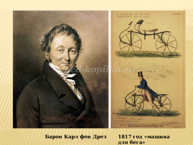             Барон Карл фон Дрез 1817 год «машина для бега» 