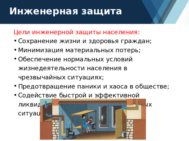 Направление инженерной защиты. Убежище это ОБЖ. Цели инженерной защиты. План убежища по ОБЖ 8 класс. Минусы убежища ОБЖ.