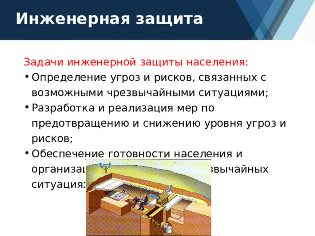 Инженерная защита обж. Инженерная защита населения территории и населенных пунктов. Виды инженерной защиты населения. Инженерная защита населения от чрезвычайных ситуаций. Инженерная защита населения.