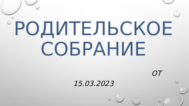  Родительское собрание   от 15.03.2023   