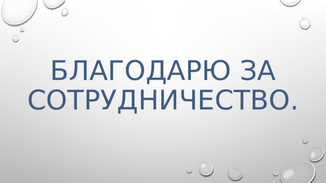 Благодарю за сотрудничество. 