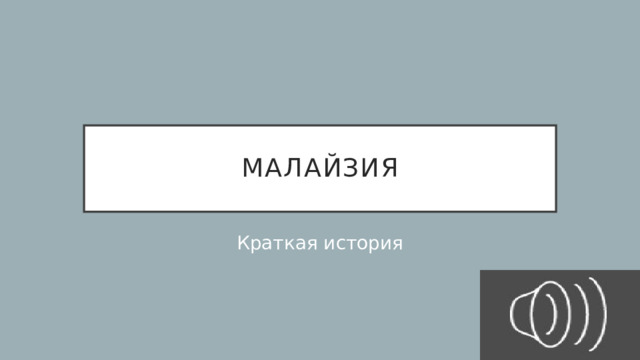 Малайзия Краткая история 