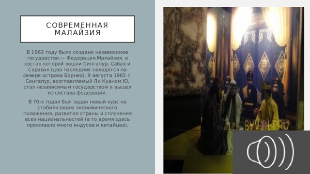 Современная малайзия В 1963 году было создано независимое государство — Федерация Малайзия, в состав которой вошли Сингапур, Сабах и Саравак (два последних находятся на севере острова Борнео). 9 августа 1965 г. Сингапур, возглавляемый Ли Куаном Ю, стал независимым государством и вышел из состава федерации. В 70-х годах был задан новый курс на стабилизацию экономического положения, развития страны и сплочения всех национальностей (в то время здесь проживало много индусов и китайцев). 