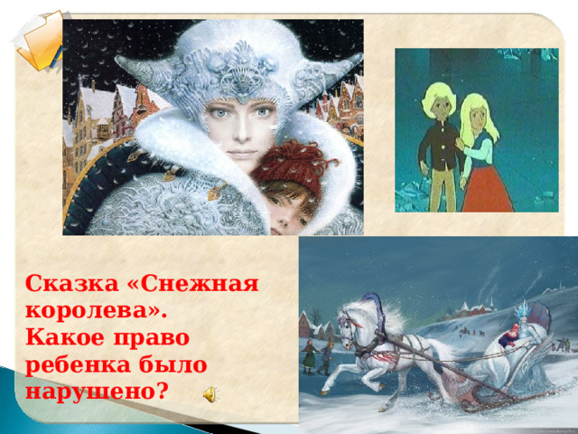Сказка «Снежная королева». Какое право ребенка было нарушено? 